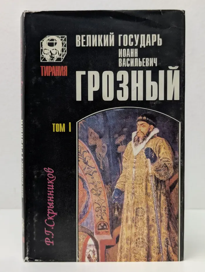 Тирания. Великий государь Иоанн Васильевич Грозный. В 2 томах. Том 1