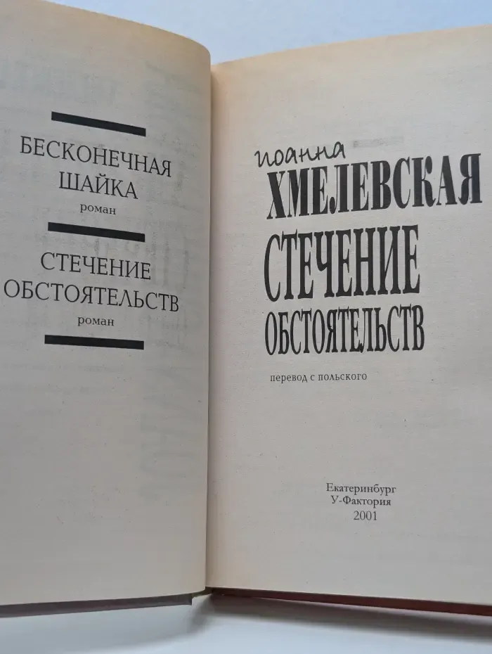 Стечение обстоятельств