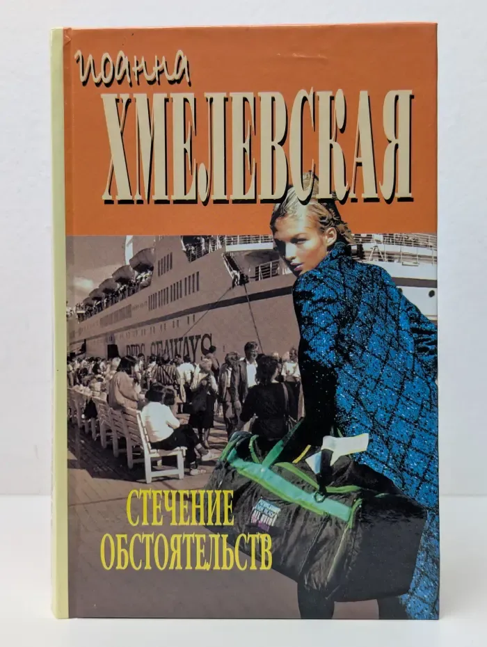 Стечение обстоятельств