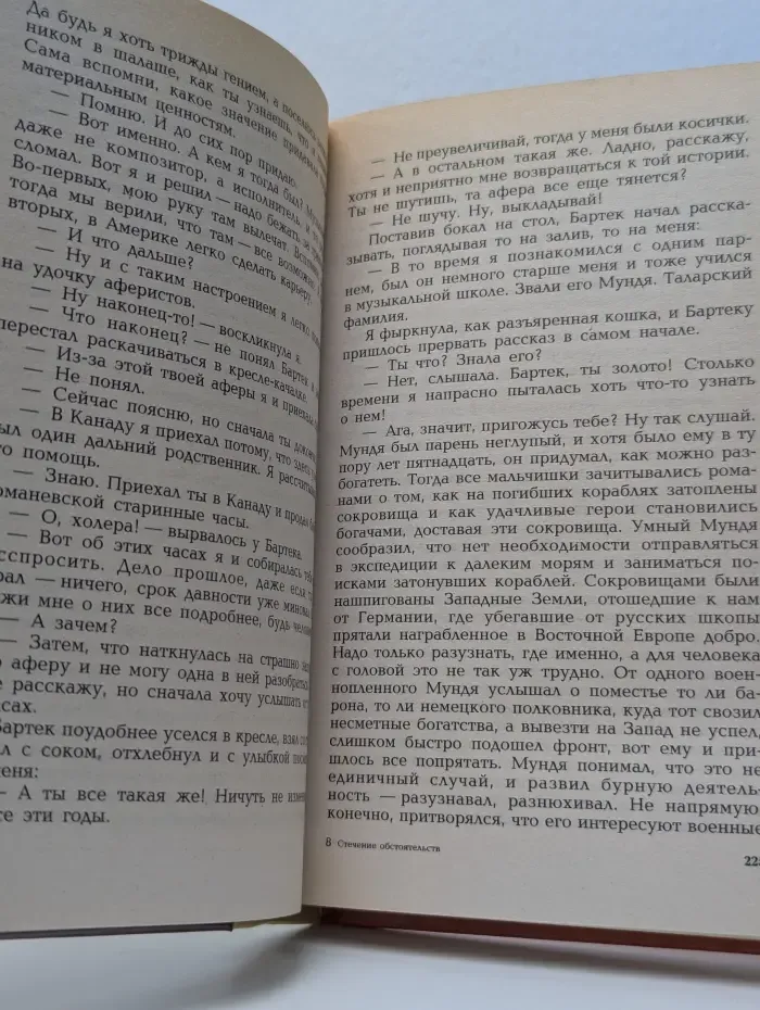 Стечение обстоятельств