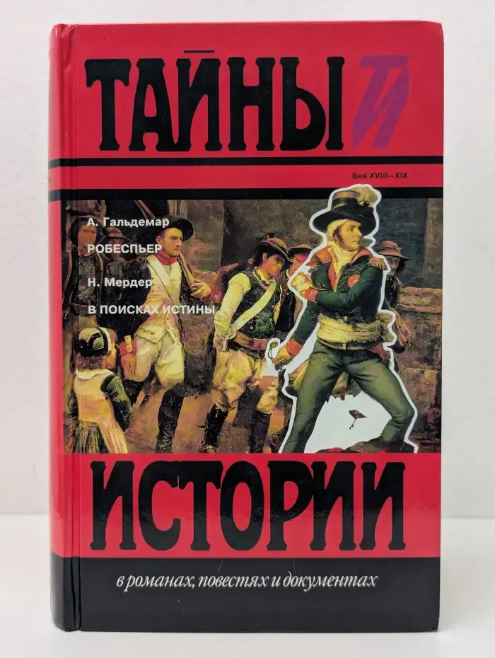 Тайны истории в романах, повестях и документах. Робеспьер. В поисках истины