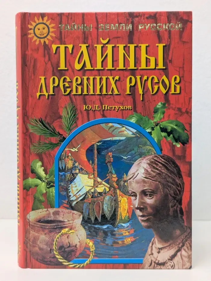 Тайны Земли Русской. Тайны древних русов
