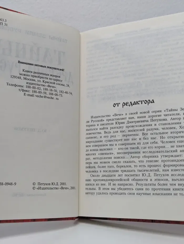 Тайны Земли Русской. Тайны древних русов