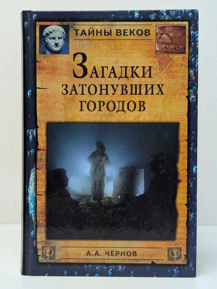 Тайны веков. Загадки затонувших городов