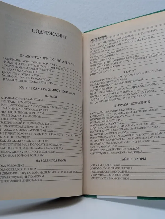 100 великих загадок живой природы