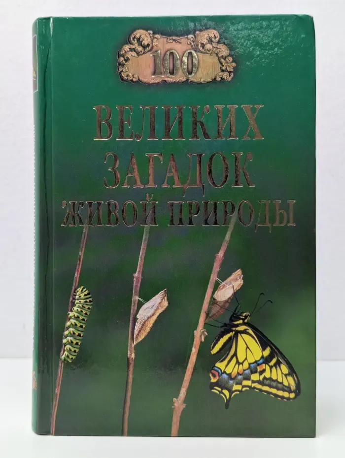 100 великих загадок живой природы