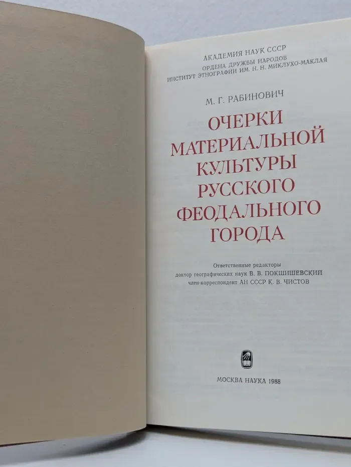 Очерки материальной культуры русского феодального города