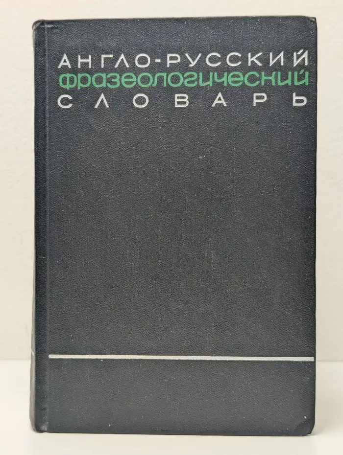 Англо-русский фразеологический словарь. В 2 томах. Том 2