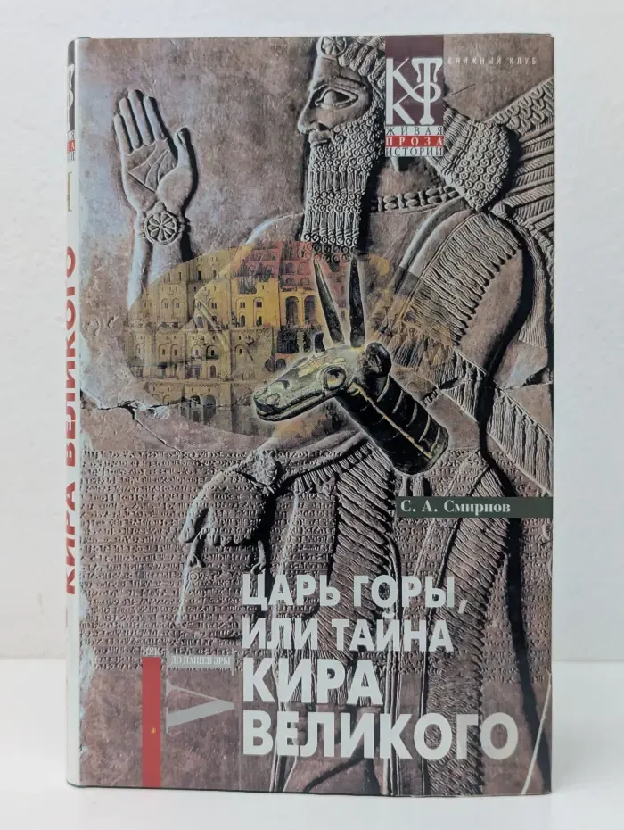 Живая проза истории. Царь горы, или Тайна Кира Великого