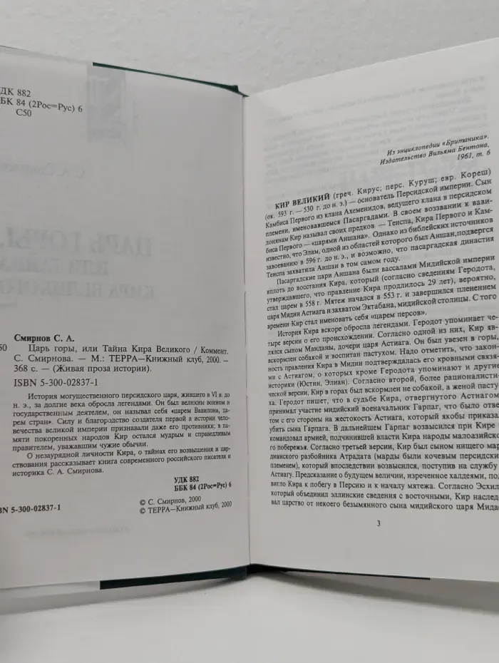 Живая проза истории. Царь горы, или Тайна Кира Великого
