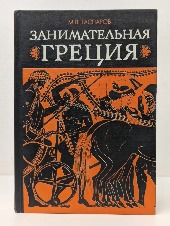 Занимательная Греция