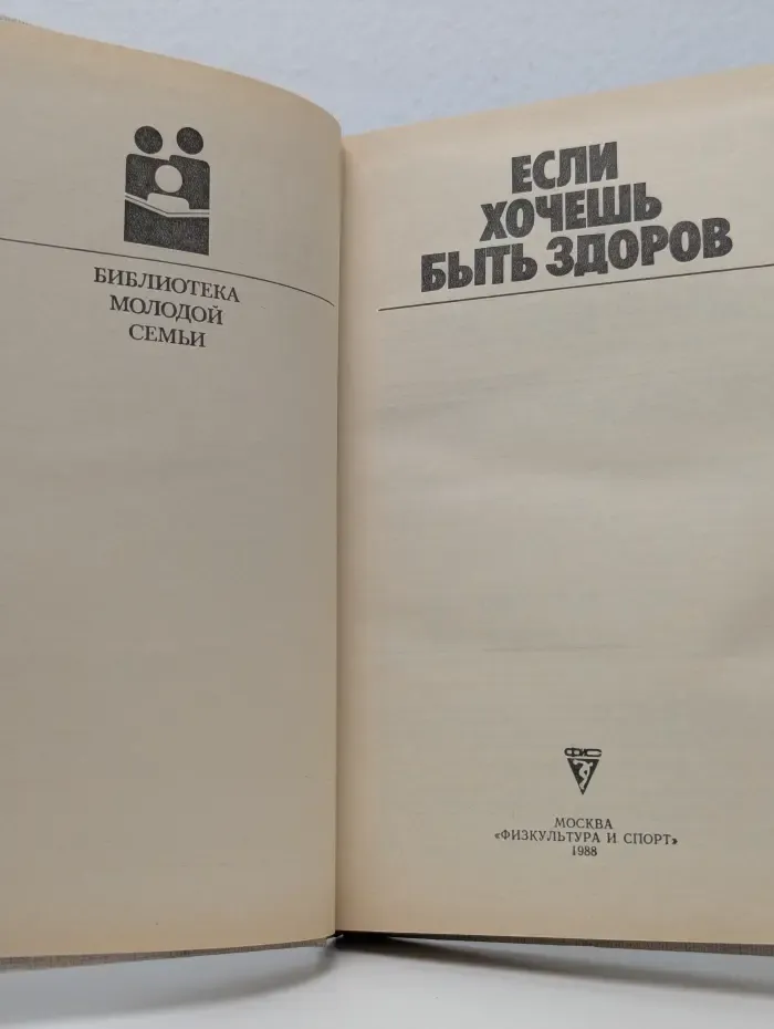 Библиотека молодой семьи. Если хочешь быть здоров