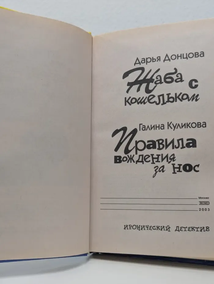 Иронический детектив. Жаба с кошельком