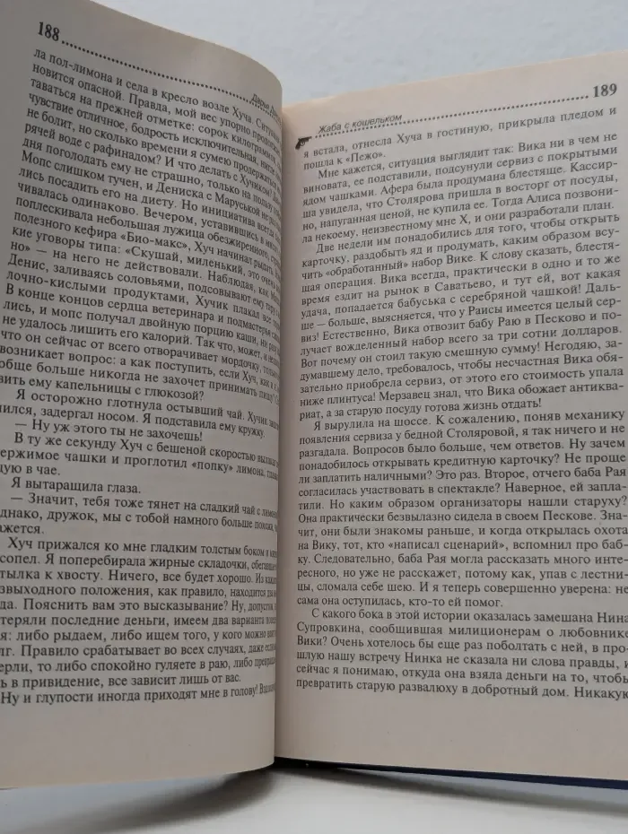 Иронический детектив. Жаба с кошельком