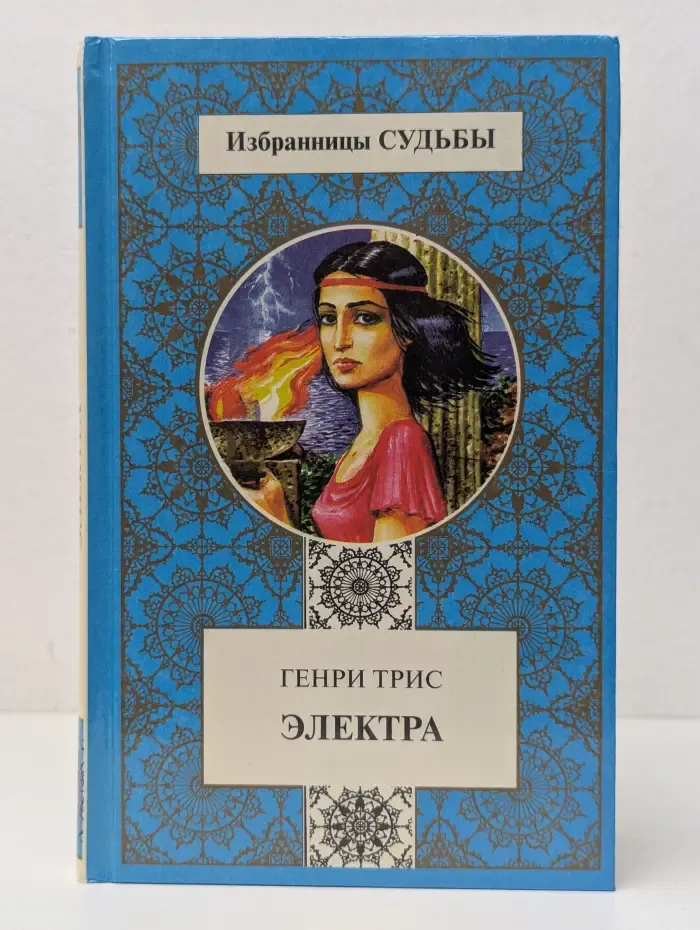 Избранницы судьбы. Электра