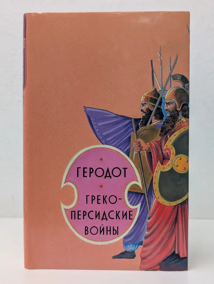 Библиотека юного историка. Греко-персидские войны