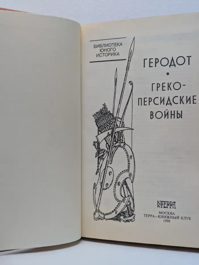 Библиотека юного историка. Греко-персидские войны