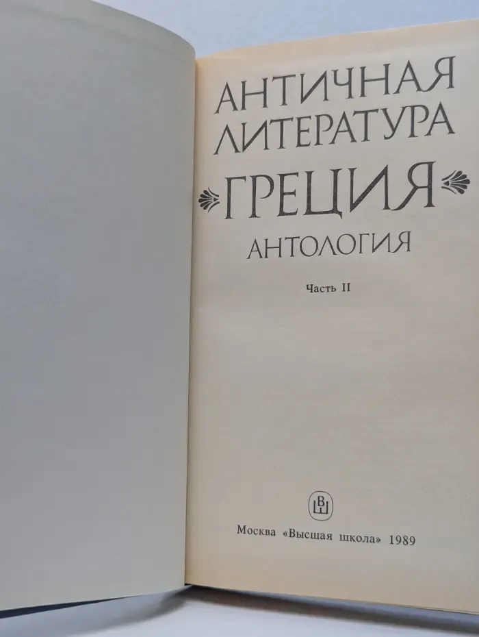 Античная литература. Греция. Антология. Часть 2
