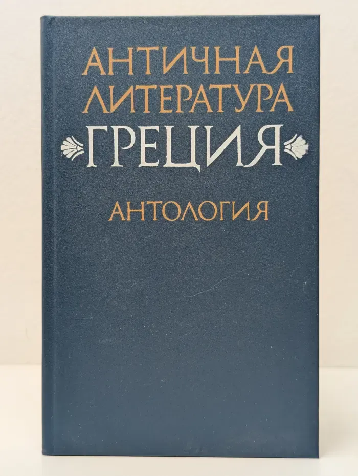 Античная литература. Греция. Антология. Часть 2