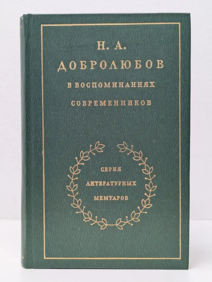 Литературные мемуары. Н. А. Добролюбов в воспоминаниях современников