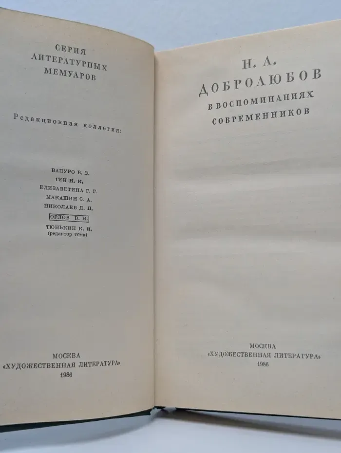 Литературные мемуары. Н. А. Добролюбов в воспоминаниях современников