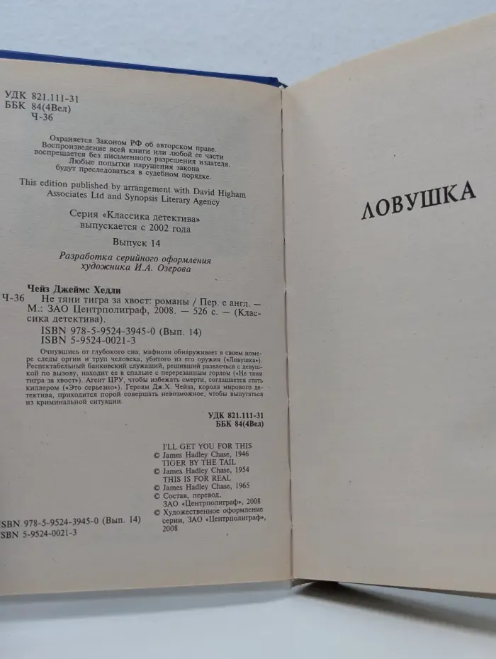 Классика детектива. Не тяни тигра за хвост