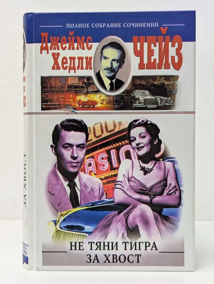 Классика детектива. Не тяни тигра за хвост