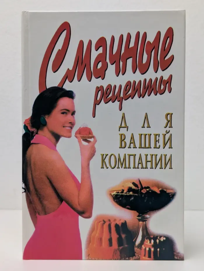 Смачные рецепты для вашей компании