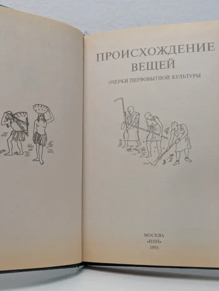 Очерки первобытной культуры. Происхождение вещей