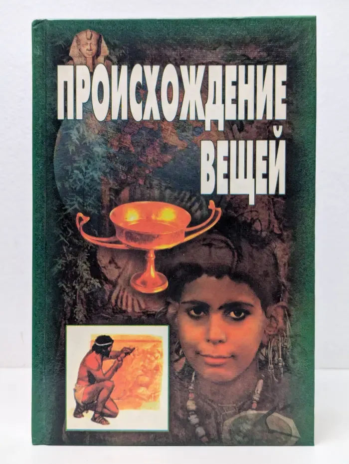 Очерки первобытной культуры. Происхождение вещей