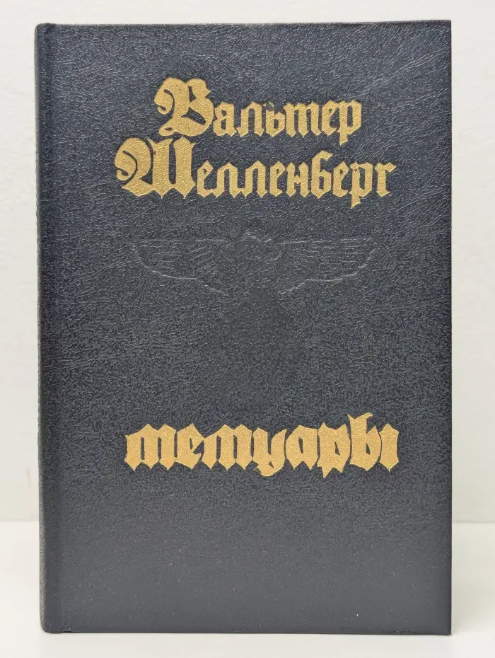 Вальтер Шелленберг. Мемуары