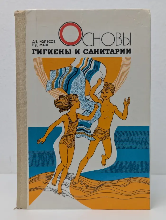 Основы гигиены и санитарии. 9-10 классы