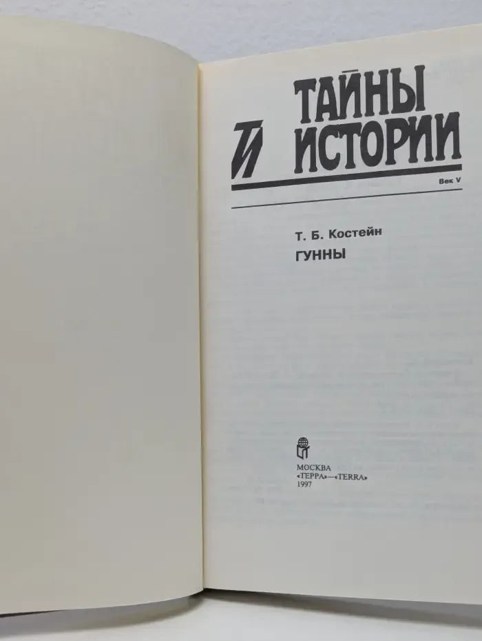 Тайны и истории в романах, повестях и документах. Гунны