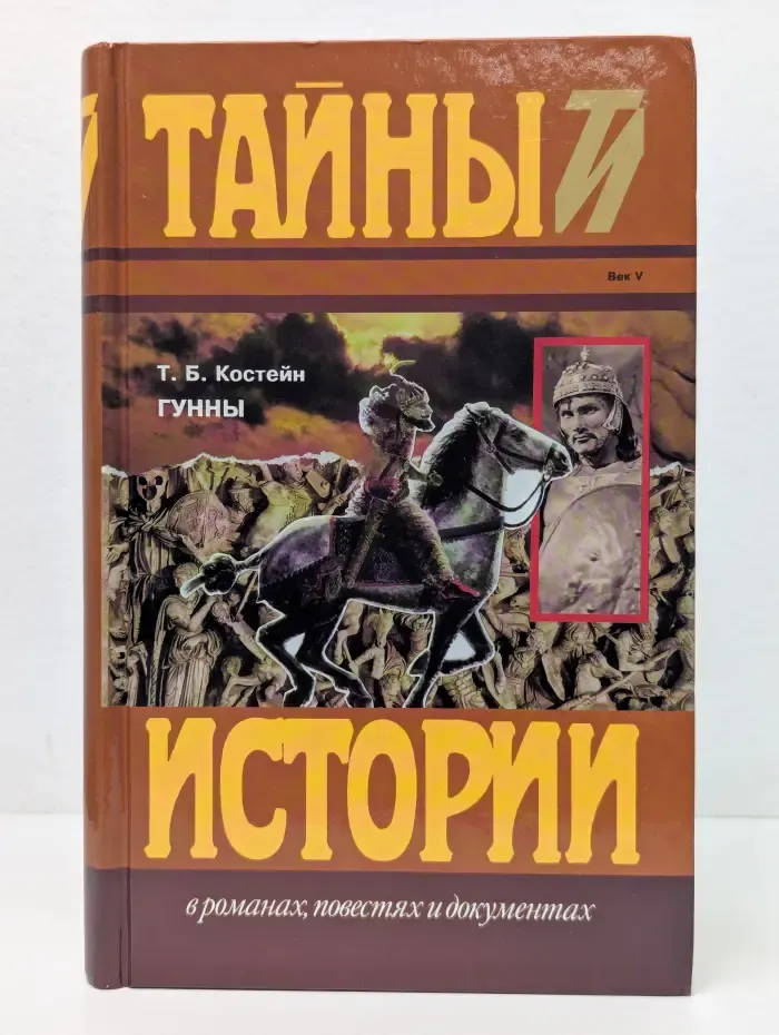Тайны и истории в романах, повестях и документах. Гунны