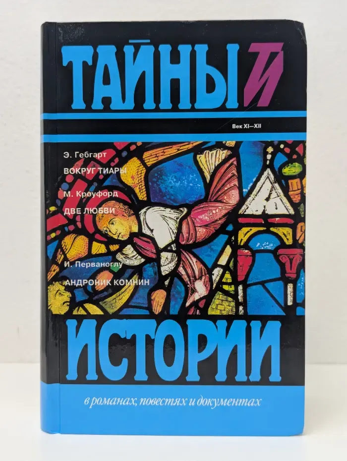 Тайны истории в романах, повестях и документах. Вокруг тиары. Две любви. Андроник Комнин