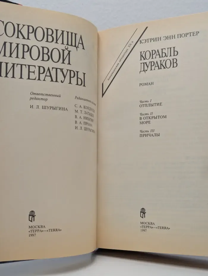 Американская литература ХХ в. Корабль дураков