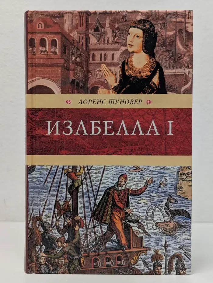 Венценосцы. Изабелла I. Крест королевы