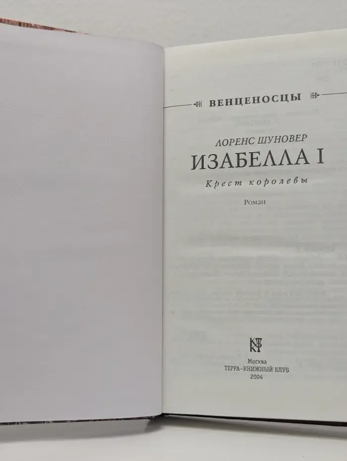 Венценосцы. Изабелла I. Крест королевы