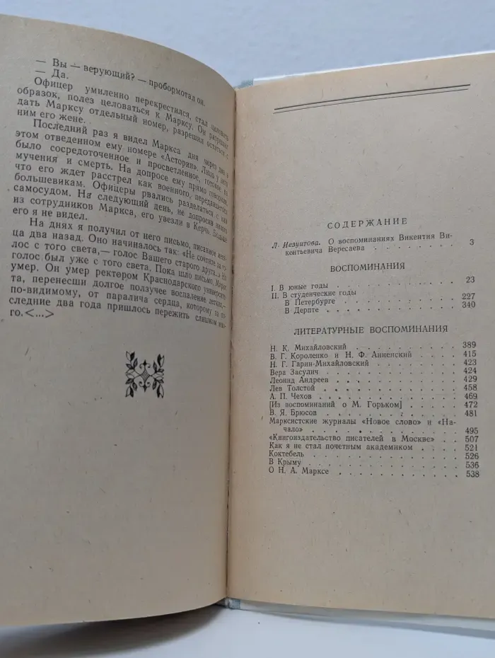 Викентий Вересаев. Воспоминания
