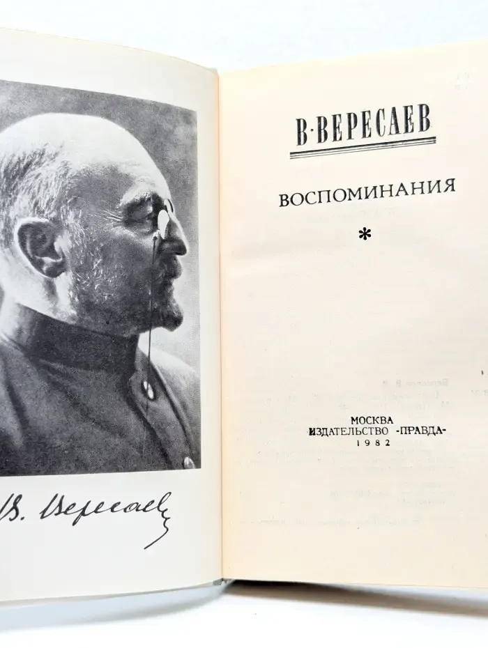 Викентий Вересаев. Воспоминания
