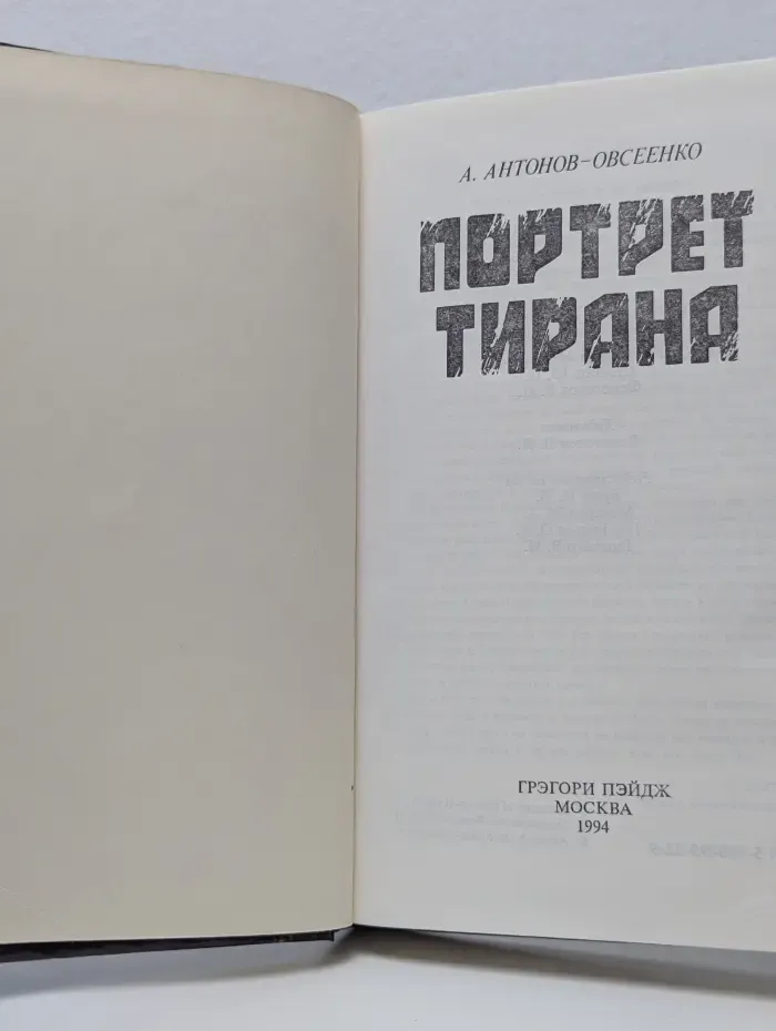 Портрет тирана