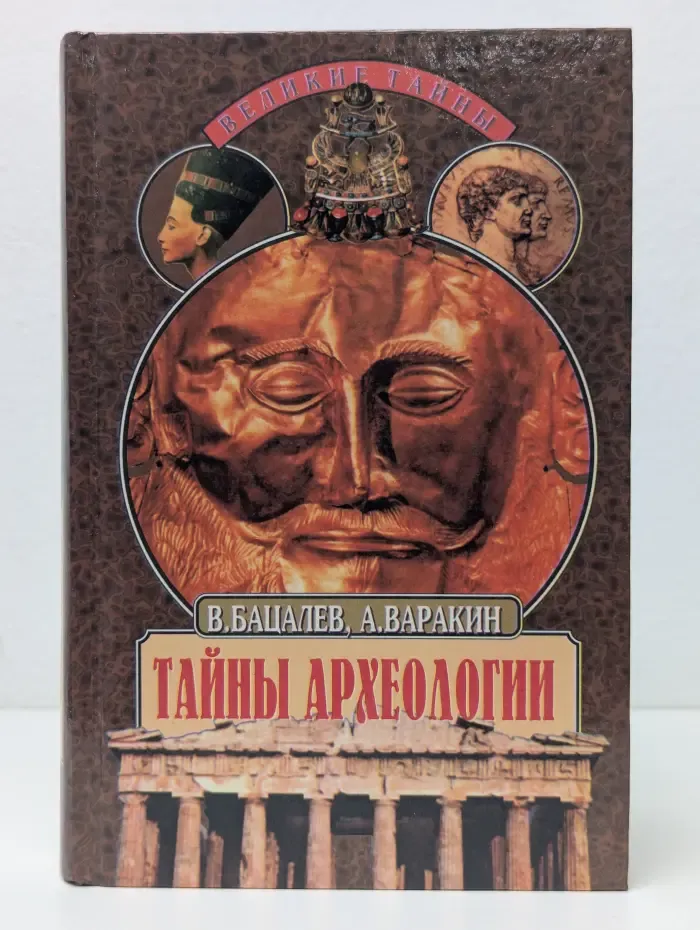 Тайны археологии. Радость и проклятие великих открытий