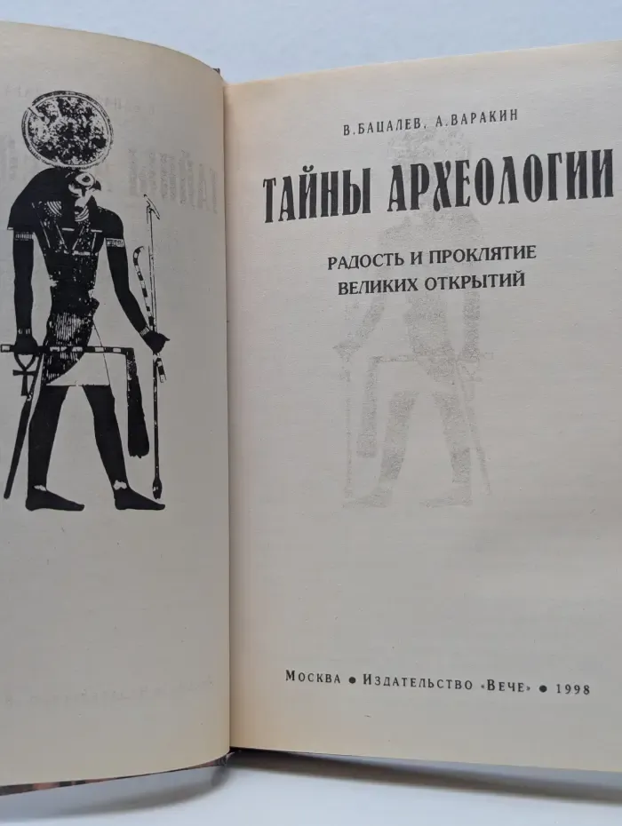 Тайны археологии. Радость и проклятие великих открытий