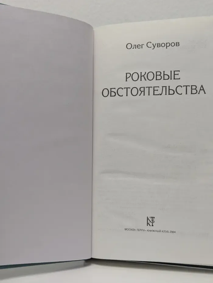Роковые обстоятельства