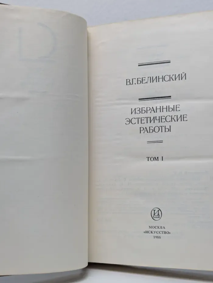 История эстетики в памятниках и документах. В. Г. Белинский. Избранные эстетические работы. В 2 томах. Том 1