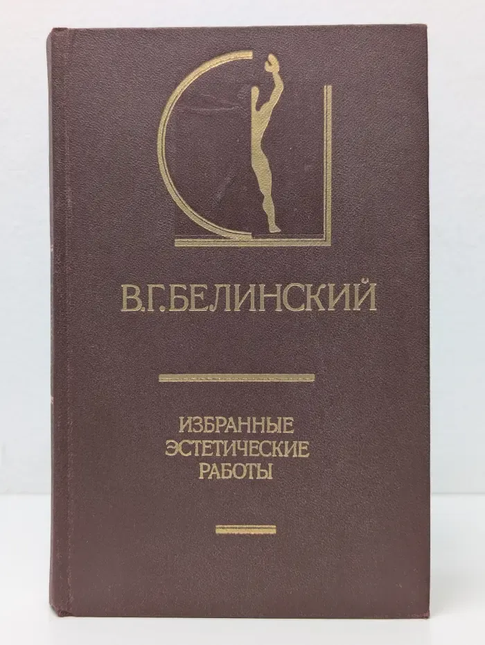 История эстетики в памятниках и документах. В. Г. Белинский. Избранные эстетические работы. В 2 томах. Том 1