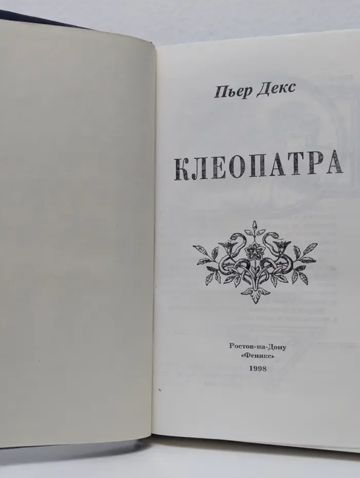 След в истории. Клеопатра