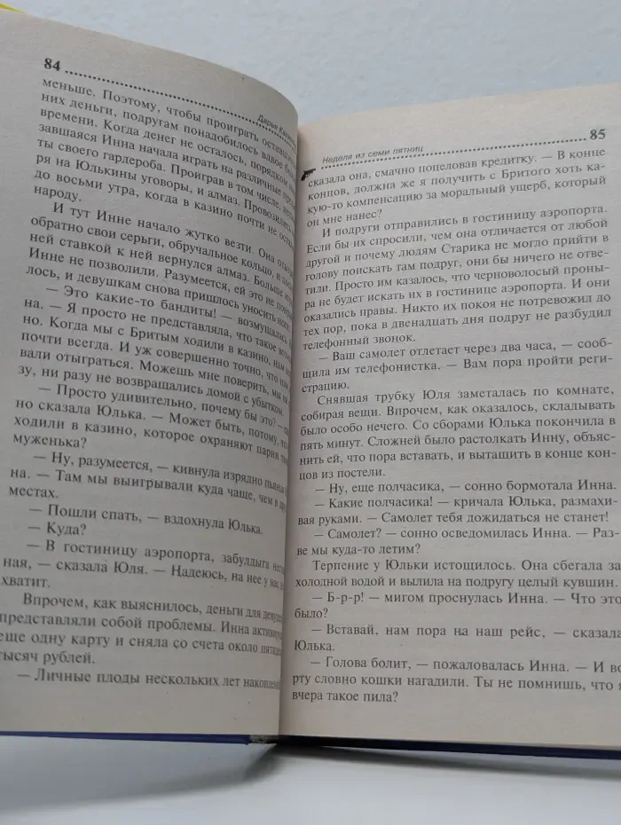 Неделя из семи пятниц