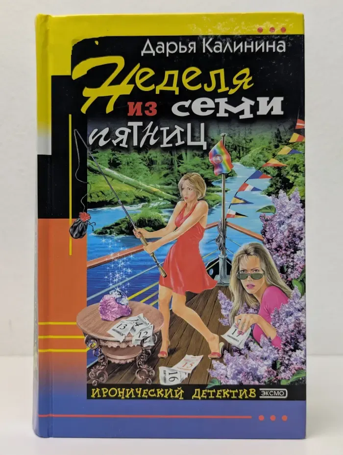 Неделя из семи пятниц