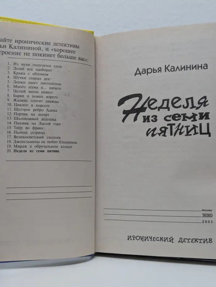 Неделя из семи пятниц
